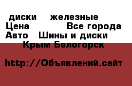 диски vw железные r14 › Цена ­ 2 500 - Все города Авто » Шины и диски   . Крым,Белогорск